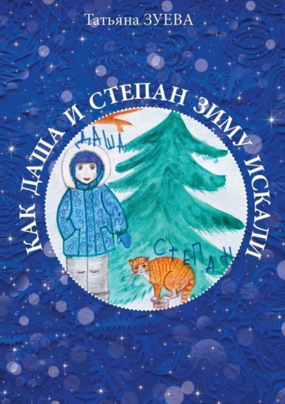 Скачать книгу КАК ДАША И СТЕПАН ЗИМУ ИСКАЛИ