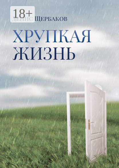 Скачать книгу Хрупкая жизнь