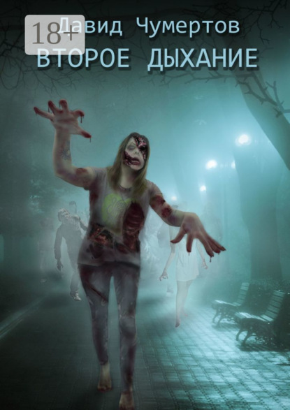 Скачать книгу Второе дыхание