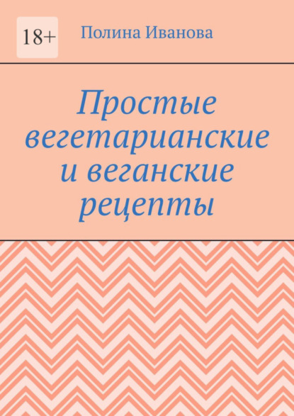 Скачать книгу Простые вегетарианские и веганские рецепты