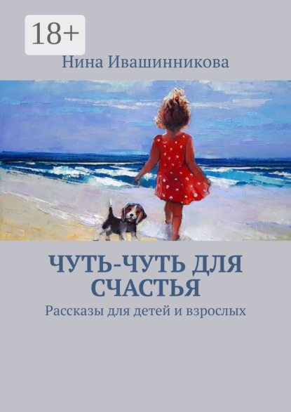 Скачать книгу Чуть-чуть для счастья. Рассказы для детей и взрослых