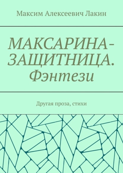 Скачать книгу МАКСАРИНА-ЗАЩИТНИЦА. Фэнтези. Другая проза, стихи