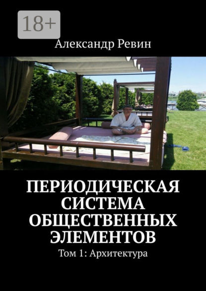 Скачать книгу Периодическая система общественных элементов. Том 1: Архитектура
