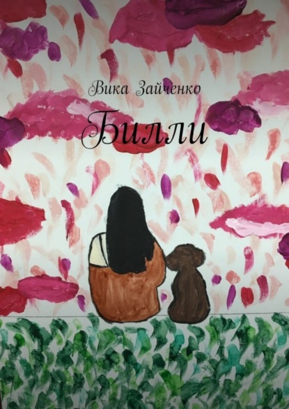 Скачать книгу Билли