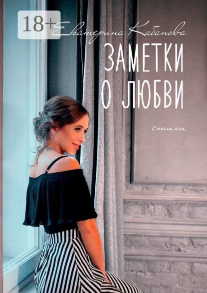 Скачать книгу Заметки о любви