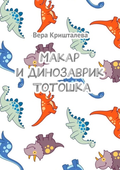 Скачать книгу Макар и динозаврик Тотошка