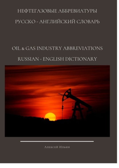 Нефтегазовые аббревиатуры. Русско-Английский словарь oil &amp; gas industry abbreviations Russian-English dictionary