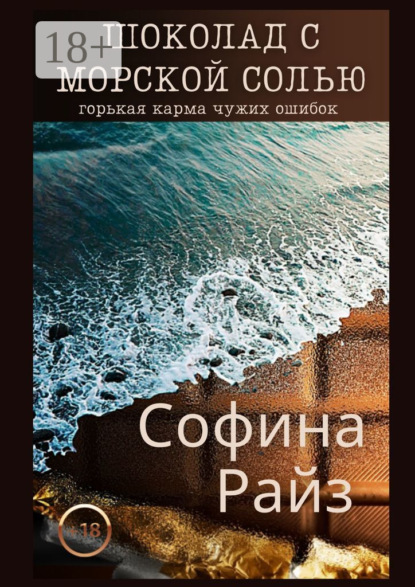 Скачать книгу Шоколад с морской солью