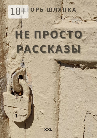 НЕ ПРОСТО РАССКАЗЫ