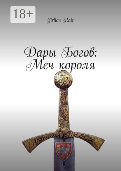 Скачать книгу Дары Богов: Меч короля