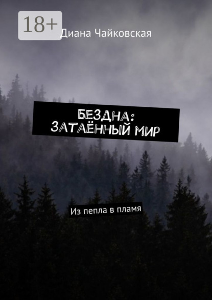 Бездна: затаённый мир. Из пепла в пламя