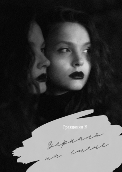 Скачать книгу Зеркало на стене