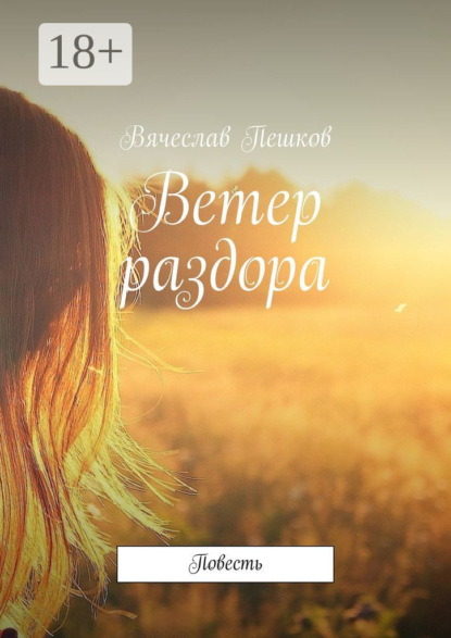Скачать книгу Ветер раздора. Повесть