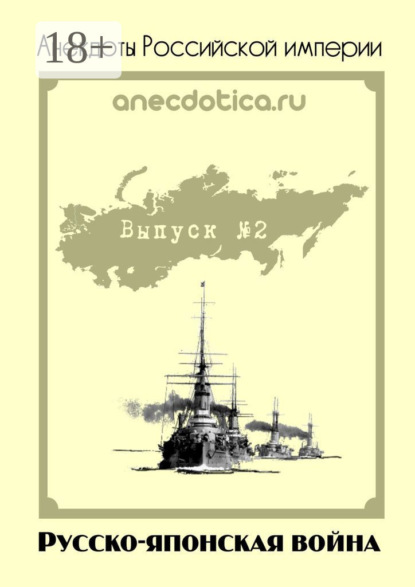 Скачать книгу Анекдоты Российской империи. Русско-японская война