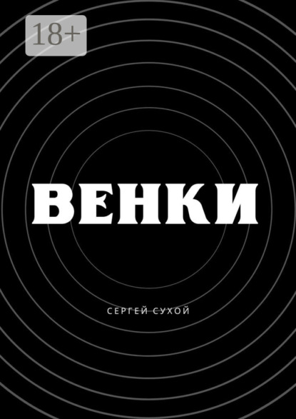 Венки
