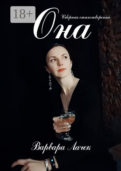 Скачать книгу ОНА