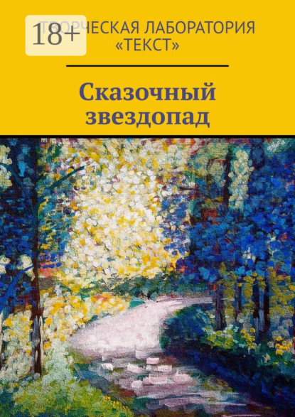 Скачать книгу Сказочный звездопад