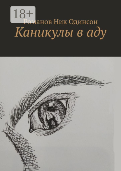 Скачать книгу Каникулы в аду