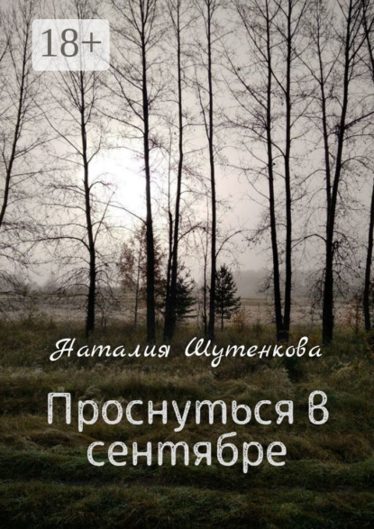 Скачать книгу Проснуться в сентябре