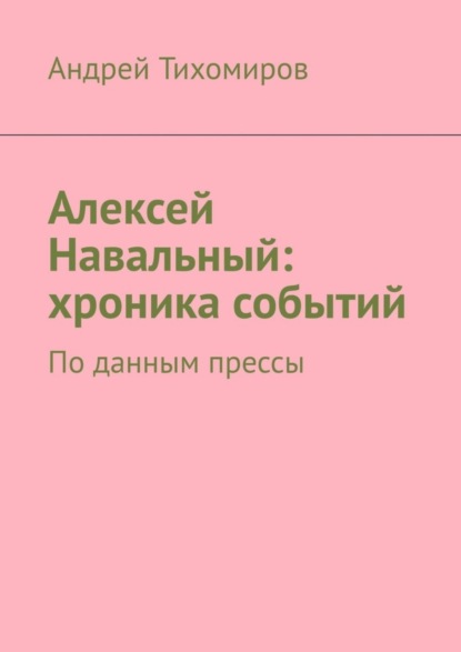 Скачать книгу Алексей Навальный: хроника событий. По данным прессы