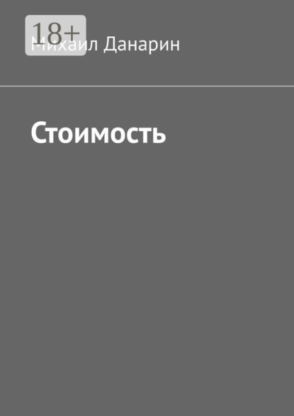 Скачать книгу Стоимость
