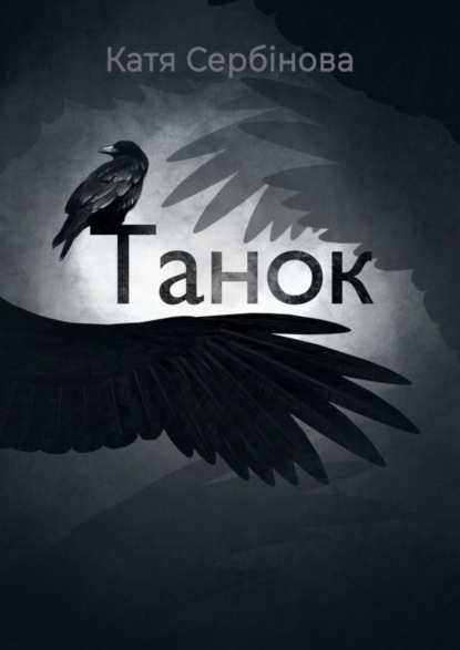 Скачать книгу Танок