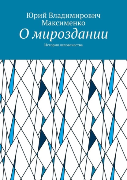 Скачать книгу О мироздании. История человечества