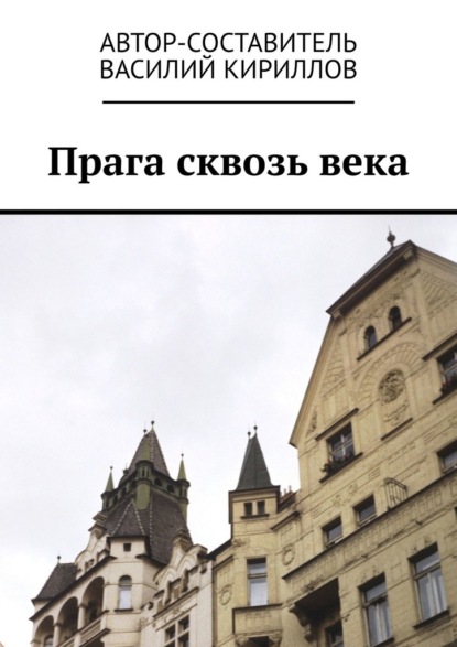 Скачать книгу Прага сквозь века