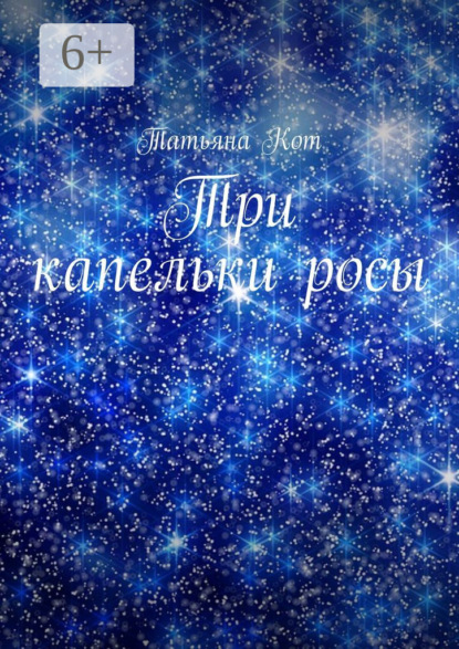 Скачать книгу Три капельки росы