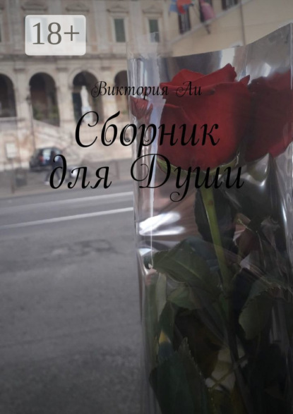 Сборник для Души
