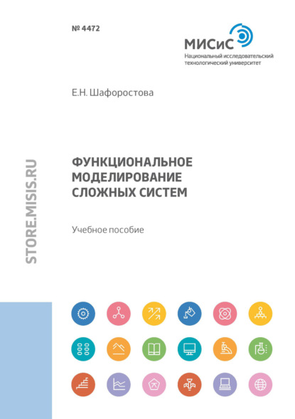 Скачать книгу Функциональное моделирование сложных систем