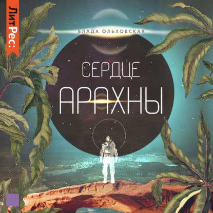 Скачать книгу Сердце Арахны