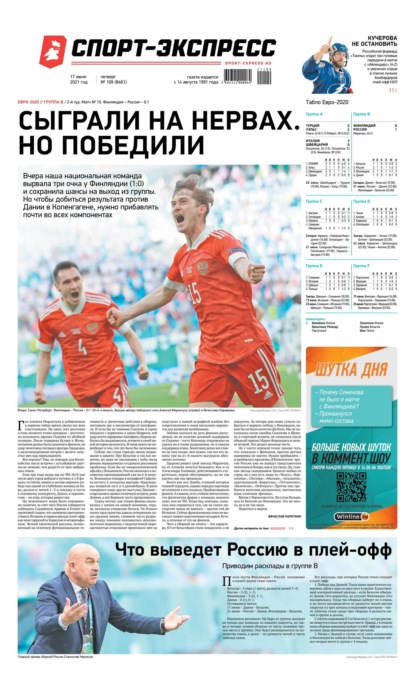 Скачать книгу Спорт-экспресс 109-2021