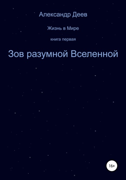Скачать книгу Зов разумной Вселенной