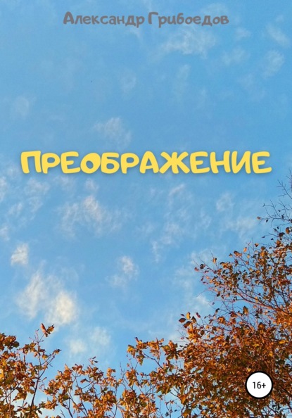 Скачать книгу Преображение