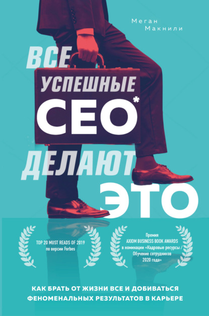 Скачать книгу Все успешные CEO делают это. Как брать от жизни все и добиваться феноменальных результатов в карьере