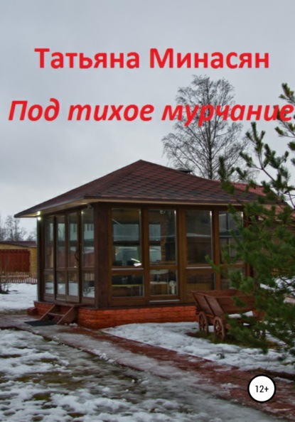 Скачать книгу Под тихое мурчание