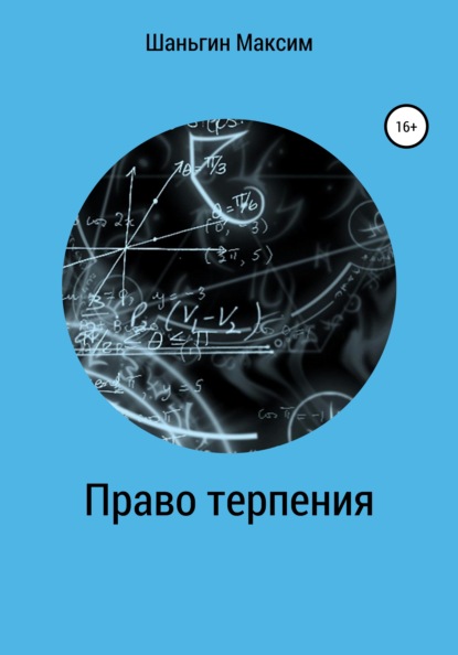 Скачать книгу Право Терпения