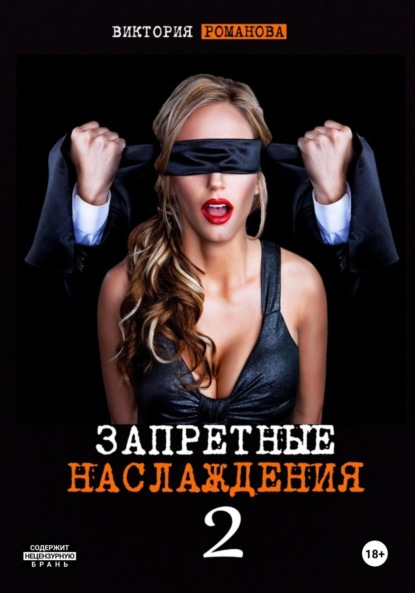 Скачать книгу Запретные наслаждения 2