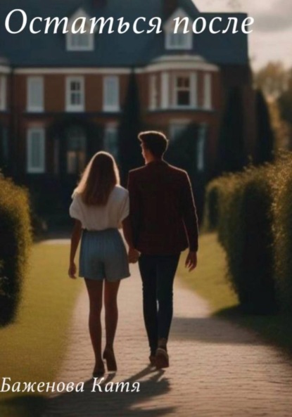 Скачать книгу Остаться после