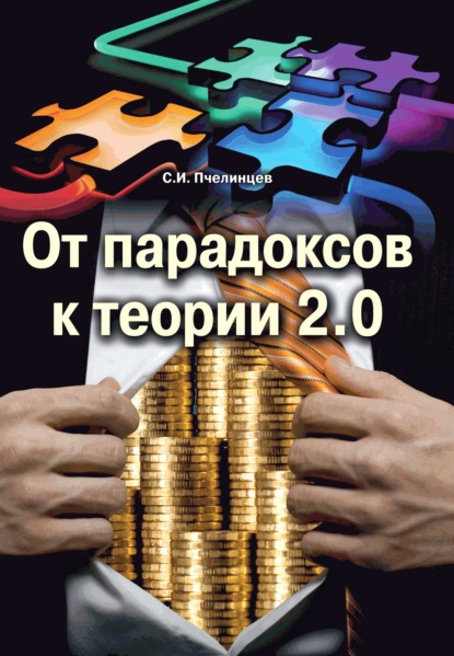 Скачать книгу От парадоксов к теории 2.0