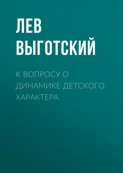 Скачать книгу К вопросу о динамике детского характера