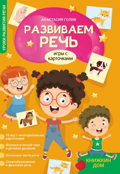 Скачать книгу Развиваем речь. Игры с карточками