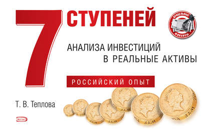 Скачать книгу 7 ступеней анализа инвестиций в реальные активы. Российский опыт