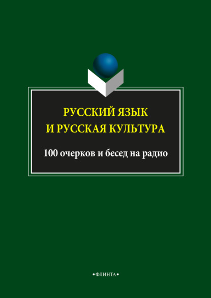 Русский язык и русская культура. 100 очерков и бесед на радио