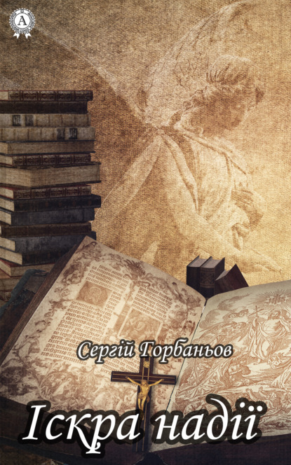Скачать книгу Іскра надії