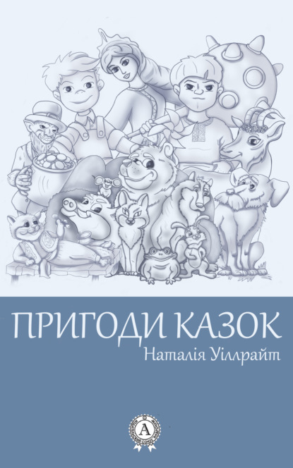 Скачать книгу Пригоди казок