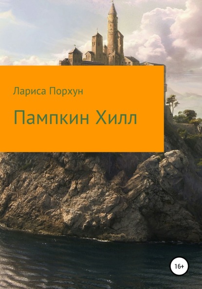 Скачать книгу Пампкин Хилл
