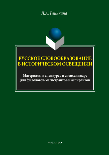 Скачать книгу Русское словообразование в историческом освещении
