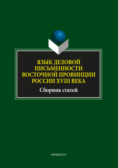 Скачать книгу Язык деловой письменности восточной провинции России XVIII века